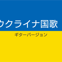 ウクライナ大使館への寄付金 国歌ハイレゾ&mp3 1000円(手数料等僕が持ちます)