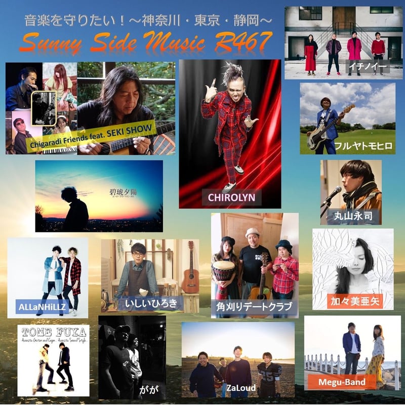 湘南～神奈川県央～町田の音楽シーンを守りたい！限定版オムニバスCD