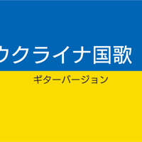 ウクライナ大使館への寄付金 国歌ハイレゾ500円(手数料等僕が持ちます)