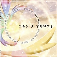 【限定CD】ニホンのギタリスト 7組のスーパーギタリストが集結！