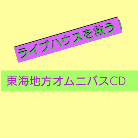 【送料込】東海地方のライブハウスを救いたい！オムニバスCD MID-J-AID