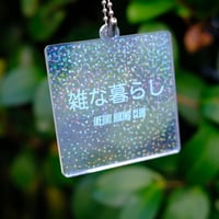 【池尻ハイキングクラブ】2025のとある日の飲み会で盛り上がったワードを真空保存したキーホルダー