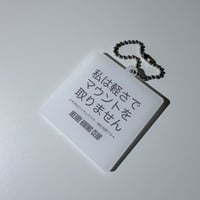 【池尻ハイキングクラブ】ハイキングマナー向上啓発運動のキーホルダー