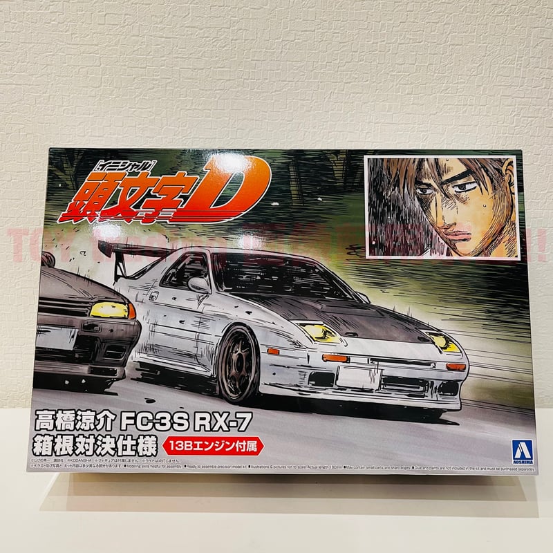 頭文字D 1/43 モデラーズ FC3S 箱根決戦仕様 高橋涼介 FC3S RX-7 箱根対決仕様 - AOSHIMA SCALE MODEL LINEUP
