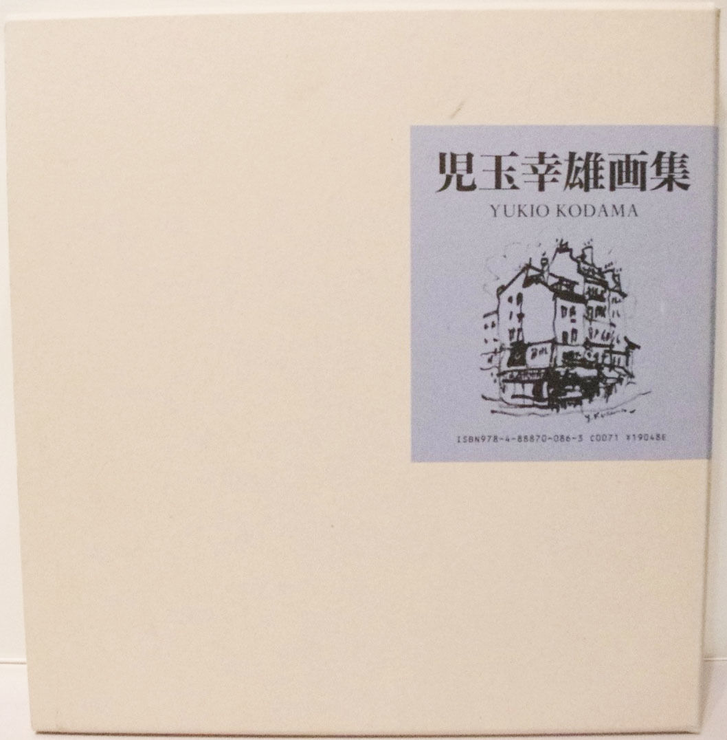 児玉幸雄画集 | Yukio Kodama Store