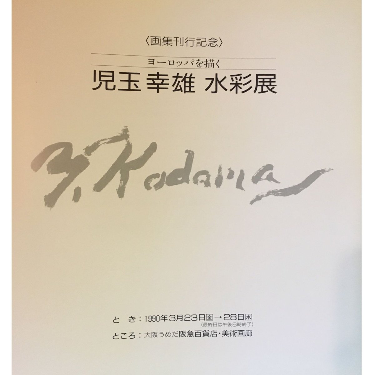 ラスト1点！児玉幸雄水彩画展 図録 | Yukio Kodama Store