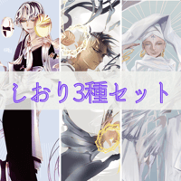 しおり3種セット【高次の存在と一考察シリーズ】