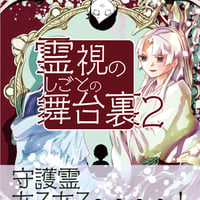「霊視のしごとの舞台裏2」エッセイ漫画同人誌