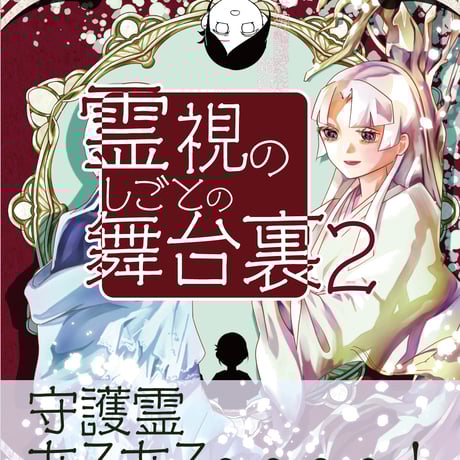 「霊視のしごとの舞台裏2」エッセイ漫画同人誌