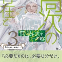 「高次の存在と無限を志す一考察」ブログ記事まとめ、考察本