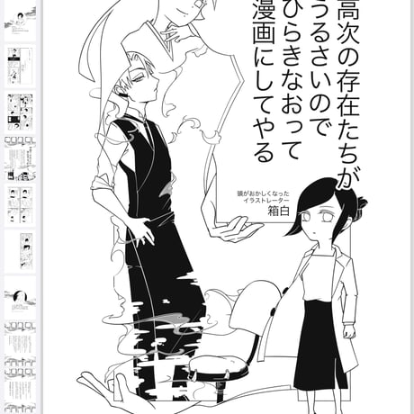「高次の存在たちがうるさいので、ひらきなおって漫画にしてやる」エッセイ漫画同人誌