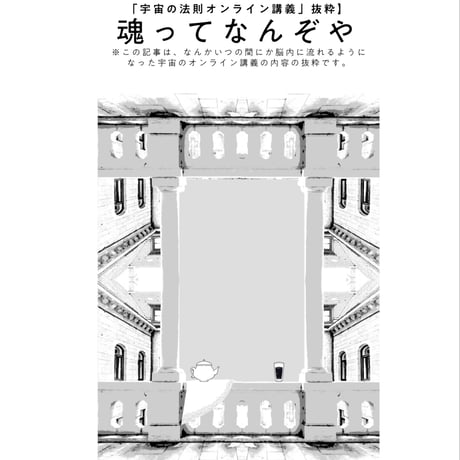 「高次の存在と世界に関する一考察」ブログ記事まとめ、考察本