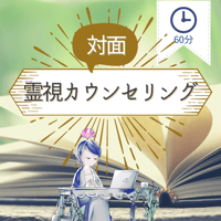 霊視カウンセリング[60分](対面)