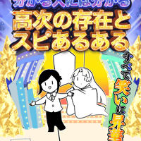 分かる人には分かる！高次の存在とスピあるある
