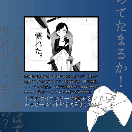 「精神疾患だか霊障だか知らないけど、絶対に攻略してやる」エッセイ漫画同人誌