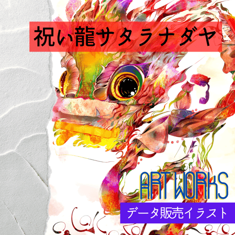 祝い龍サタラナダヤ【イラストデータ販売】
