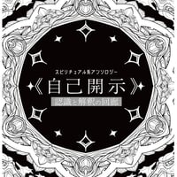 認識と解釈の回廊1 自己開示