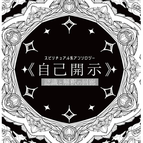 認識と解釈の回廊1 自己開示