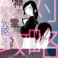 「精神疾患だか霊障だか知らないけど、絶対に攻略してやる」エッセイ漫画同人誌