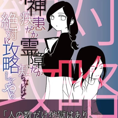 「精神疾患だか霊障だか知らないけど、絶対に攻略してやる」エッセイ漫画同人誌