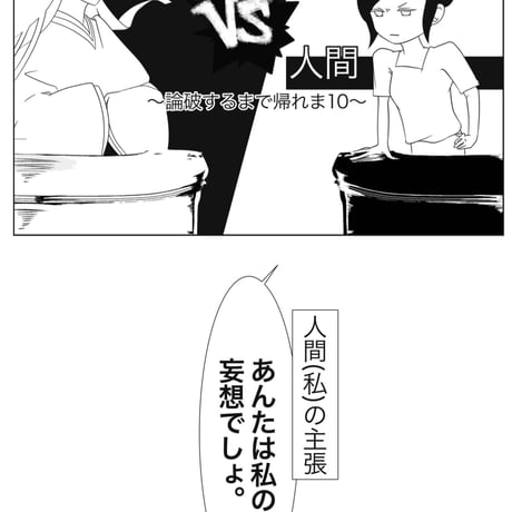 「高次の存在たちがうるさいので、ひらきなおって漫画にしてやる」エッセイ漫画同人誌