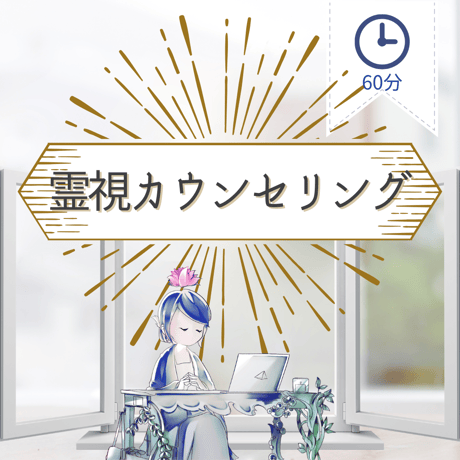 霊視カウンセリング[60分](オンライン)