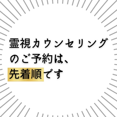 霊視カウンセリング[60分](オンライン)