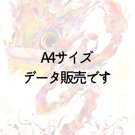 祝い龍サタラナダヤ【イラストデータ販売】