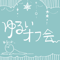 【明日8/7】突発的に発生するオフ会