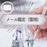 メール鑑定【霊視】