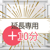 【延長専用】霊視カウンセリング追加10分枠