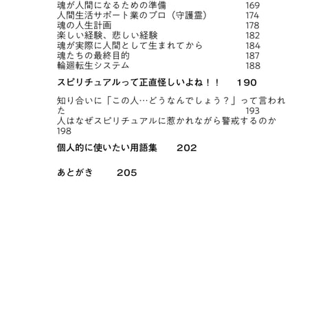 「高次の存在と人生を俯瞰する一考察」ブログ記事まとめ、考察本