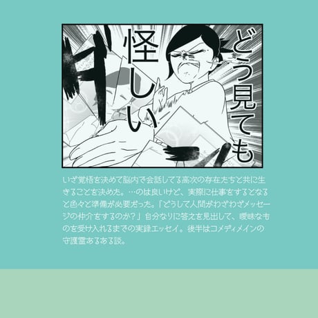 「霊視のしごとの舞台裏」エッセイ漫画同人誌