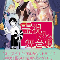 「霊視のしごとの舞台裏」エッセイ漫画同人誌