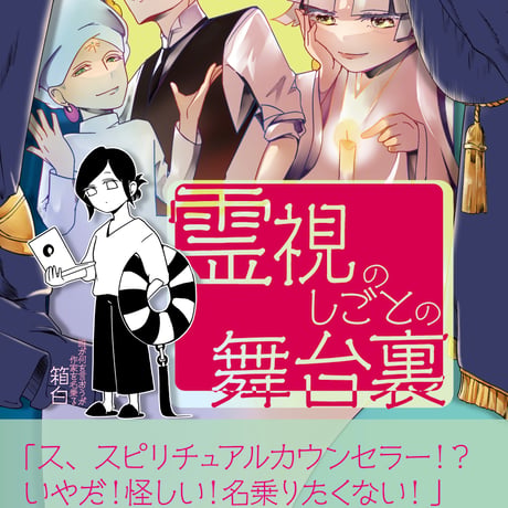 「霊視のしごとの舞台裏」エッセイ漫画同人誌