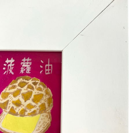 Original painting（原画）Hongkong pineapple bun／菠蘿包／香港メロンパン