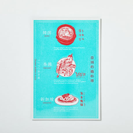 Riso Post Card (Chicken dishes in Asia )　アジアの鶏料理ポストカード