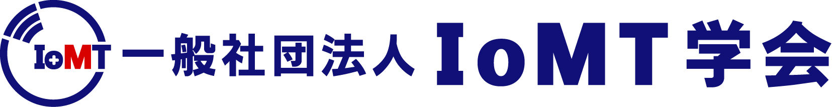 一般社団法人IoMT学会