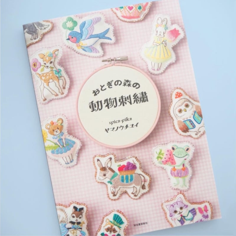 サイン本『おとぎの森の動物刺繍』（ポストカード3枚つき） | spica-pika