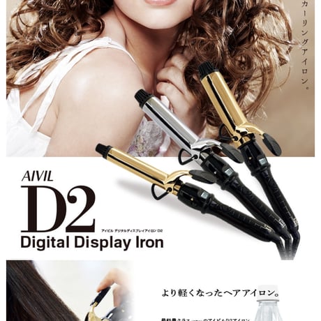 アイビル  デジタルディスプレイアイロン D2  ゴールドバレル 25mm