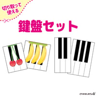【ダウンロード/切り取って使える】　鍵盤セット