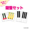 【ダウンロード/切り取って使える】 鍵盤セット
