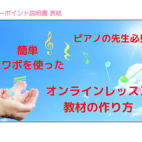 ピアノオンラインレッスン対応　パワーポイント教材　テンプレート集