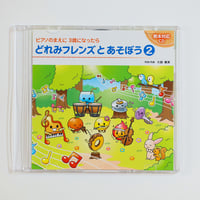 どれみフレンズとあそぼう②CD
