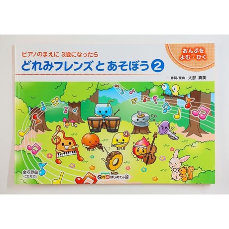 どれみフレンズとあそぼう②教本