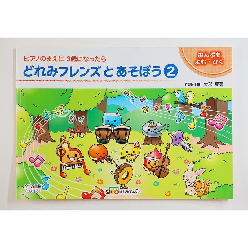 どれみフレンズとあそぼう②教本 | どれみStore