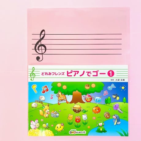 ピアノでゴー①セット　わーく・シール・透明五線譜シート付