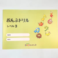 おんぷドリル３