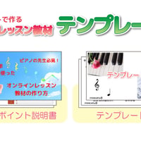 ピアノオンラインレッスン対応　パワーポイント教材　テンプレート集
