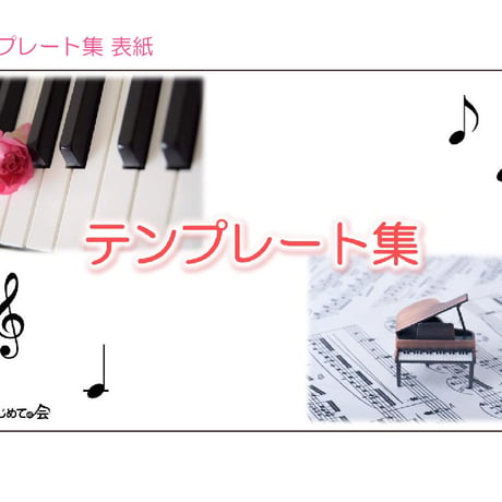 ピアノオンラインレッスン対応　パワーポイント教材　テンプレート集